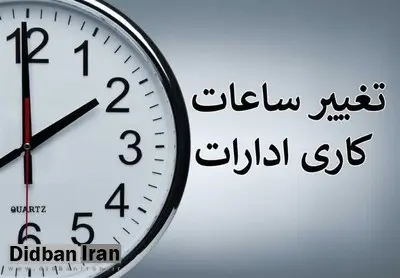 بررسی لایحه اختیار دولت در تغییر ساعت رسمی و تنظیم ساعات کاری در مجلس