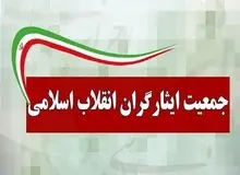 جمعیت ایثارگران:‌ اموال سلبریتی‌ها مصادره شود