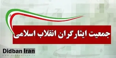 جمعیت ایثارگران: اموال سلبریتیها مصادره شود