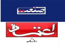 مدیران مسئول روزنامه‌های جهان صنعت و اعتماد به دادسرا احضار شدند