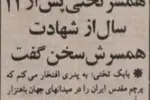 در مراسم بزرگداشت سالروز شهادت تختی در جبهه ملی: همسر جهان پهلوان تختی پس از ۱۲ سال از شهادت همسرش سخن گفت