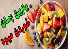 بهترین زمان مصرف میوه چه مواقعی است 