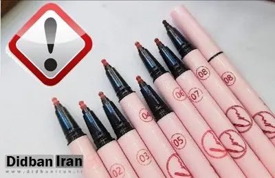 انتشار اسامی محصولات آرایشی لب غیرمجاز