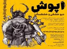 معرفی داوران جشنواره طراحی تندیس و نشان «اَپوش»