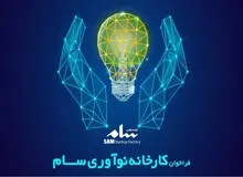 کارخانه نوآوری سام، دعوت به همکاری کرد/ جزییات