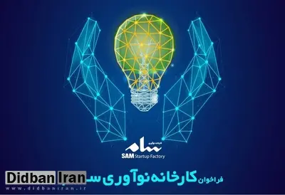 کارخانه نوآوری سام، دعوت به همکاری کرد/ جزییات