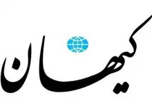 کیهان: ممنوعیت ازدواج کودکان، همان چیزی است که کیسینجر وزیرخارجه امریکا توصیه کرده!