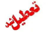 کلیه مدارس استان یزد تعطیل شد/ کنکور برگزار می‌شود