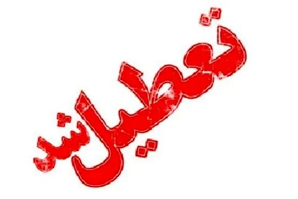 گیلان فردا چهارشنبه تعطیل شد