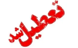کلیه مدارس استان یزد تعطیل شد/ کنکور برگزار می‌شود