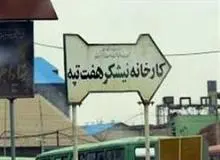 بازداشت ۱۵ کارگر مجتمع نیشکر هفت تپه
