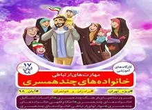 جزییاتی درباره کارگاه‌های تبلیغ تعدد زوجات و واکنش‌ها به ماجرا
