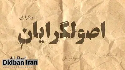  «ح.ف» فرد پشت پرده لیست‌بندی اصولگرایان کیست؟