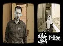 ۲۸ مصداق واقعی فیلم «خانه پدری» در جامعه