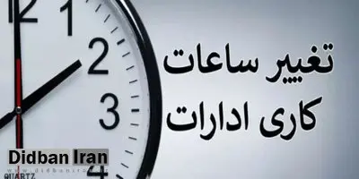 تکلیف ساعت کاری ادارات تا پایان شهریور ۱۴۰۴ مشخص شد