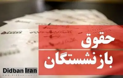 فیش حقوقی بهمن ۱۴۰۳ بازنشستگان بارگذاری شد / رقم حقوق بازنشستگان تغییر کرد