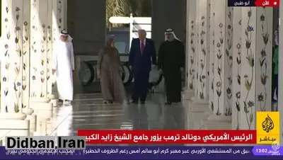 بازدید ترامپ از مسجد بزرگ "شیخ زاید" ابوظبی+فیلم 