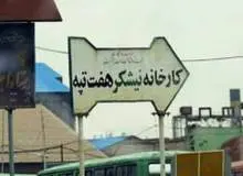 وکیل کارگران نیشکر هفت‌تپه خبر داد : تداوم بازداشت کارگران هفت‌تپه/ دادیار شعبه از عنوان دقیق اتهامی ابراز بی‌اطلاعی کرد