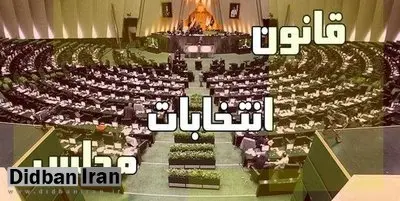 لایحه جامع انتخابات جلوی چندپارگی قانون انتخابات را خواهد گرفت/«گره کور» بر قانون انتخابات مجلس/اصلاح قانون انتخابات منتفی می‌شود؟
