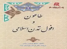  نشست نقد و بررسی کتاب «طاعون و افول تمدن اسلامی»؛ ظریفیان: پاندمی ها، مقدمه تغییرات بنیادین در تاریخ بشریت بوده است/ بهزادیان نژاد:مرگ سیاه به ظهور اندیشه های رنسانس کمک کرد/ اباذری:نمی توان بهداشت و سلامت جامعه را به شرکت های خصوصی واگذار کرد