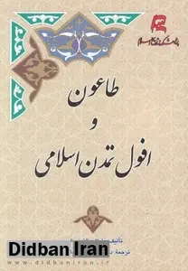  نشست نقد و بررسی کتاب «طاعون و افول تمدن اسلامی»؛ ظریفیان: پاندمی ها، مقدمه تغییرات بنیادین در تاریخ بشریت بوده است/ بهزادیان نژاد:مرگ سیاه به ظهور اندیشه های رنسانس کمک کرد/ اباذری:نمی توان بهداشت و سلامت جامعه را به شرکت های خصوصی واگذار کرد