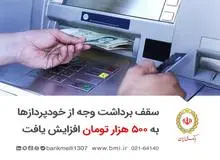 سقف برداشت وجه از خودپردازها به ۵۰۰ هزار تومان افزایش یافت 
