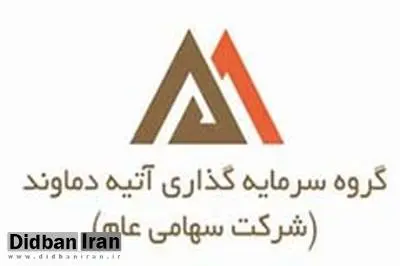 اعضای جدید هیات مدیره شرکت سرمایه گذاری آتیه دماوند منصوب شدند