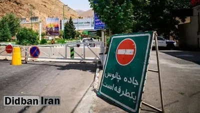 جاده چالوس یکطرفه شد