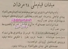 تغییر نامِ میدان «مخبرالدوله» به «قیام ملی ۲۸ مرداد»+عکس 