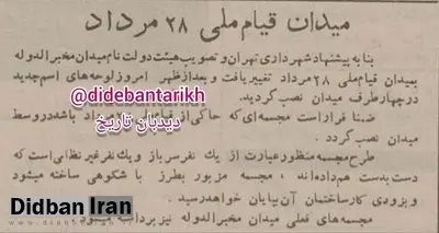 تغییر نامِ میدان «مخبرالدوله» به «قیام ملی ۲۸ مرداد»+عکس 