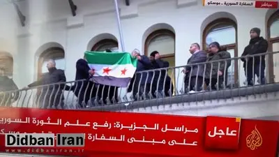 پرچم جدید سوریه بر فراز سفارت سوریه در مسکو+عکس