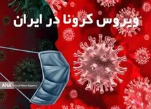 آمار امروزِ کرونا، فوتی‌ها و مبتلایان/ طی ۲۴ ساعت گذشته، ۳۵ بیمار کووید۱۹ جان خود را از دست دادند
