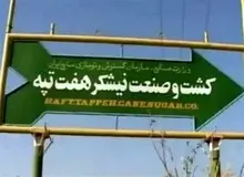 دیوان محاسبات: قرارداد واگذاری شرکت هفت‌تپه باید لغو شود