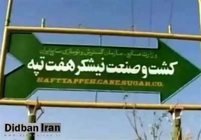 دیوان محاسبات: قرارداد واگذاری شرکت هفت‌تپه باید لغو شود