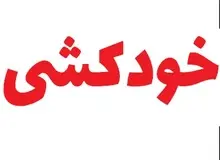 اقدام به خودکشی کارگر ساختمانی در خیابان اشرفی اصفهانی تهران
