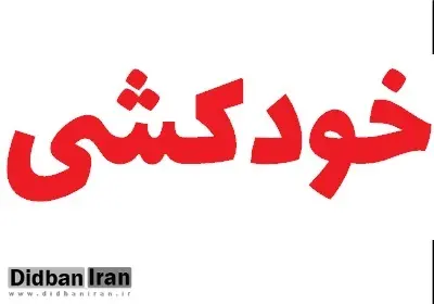 اقدام به خودکشی کارگر ساختمانی در خیابان اشرفی اصفهانی تهران
