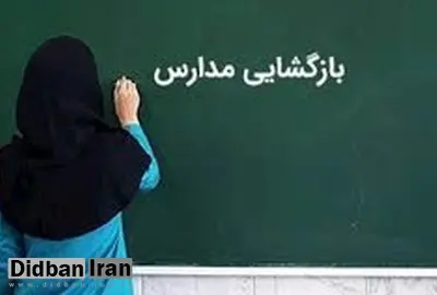 نحوه بازگشایی مدارس کشور از اوّل بهمن/ جزئیات
