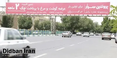 ماجرای بیلبورد مرغ قسطی در یزد / شهرداری: به ما ربطی ندارد / ارشاد: محتوا قانونی است اما در زمان نصبش بی سلیقگی شد؛ با توجه به شرایط کنونی این بیلبوردها جمع می‌شود