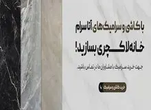 چالش‌های پیش روی صنعت کاشی و سرامیک ایران در دنیای رقابتی امروز!