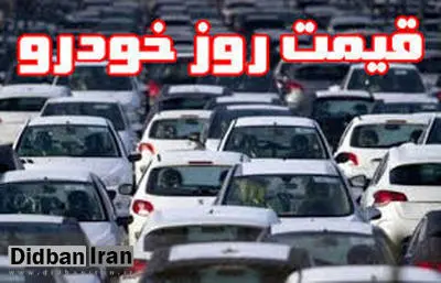 آخرین قیمت انواع خودرو (چهارشنبه ۶ آذر)/  افزایش ۶ میلیونی قیمت ۴۰۵ دوگانه‌سوز!