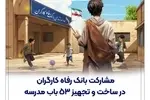 مشارکت بانک رفاه کارگران در ساخت و تجهیز 53 باب مدرسه
