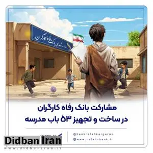 مشارکت بانک رفاه کارگران در ساخت و تجهیز 53 باب مدرسه