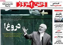 روزنامه وطن امروز: ظریف نمایندگان را از قصد عصبانی کرد/ خشم نمایندگان ازخلاف‌گویی‌های ظریف قابل درک است