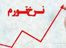 نرخ تورم نقطه ‎‌به‌ نقطه در اردیبهشت ۹۸ به بالای ۵۲ درصد رسید