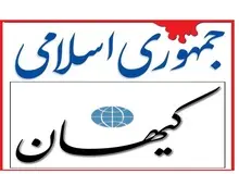 انتقاد تند کیهان از روزنامه جمهوری اسلامی/ متولیان جمهوری اسلامی حق ندارند با این روزنامه سنگ غربگراها را به سینه بزنند