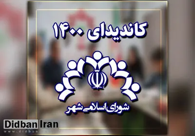 نتایج غیر رسمی  شمارش آرای شورای شهر تهران به ترتیب آراء +اسامی 