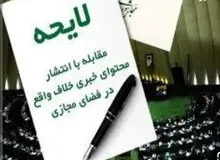 خشم بی پایان کیهان از پس گرفت  لایحه  مقابله با نشر خلاف واقع در فضای مجازی/ «دولت سایه» نگذاشت!