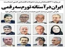  نامه هشدار آمیز ۶۱ اقتصاد دان: "جراحی اقتصادی دولت "اقدامی شتابزده و بدون تمهیدات اجرایی برای تامین کسری بودجه است/ اصلاحات اقتصادی بدون بهبود کیفیت حکمرانی به فسادی عمیق، فقر، نابرابری جبران ناپذیر و بی ثباتی های سیاسی و اجتماعی منجر خواهد شد