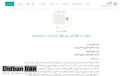کارزار «درخواست و مطالبهگری برای تعطیل کردن شنبه بهجای پنجشنبه»
