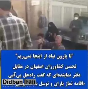 تحصن کشاورزان مقابل دفتر نماینده انقلابی مجلس/ مگر نگفتید صلوات بفرستید تا باران ییاید، از اینجا نمیرویم تا باران بیاد!/ FiLM